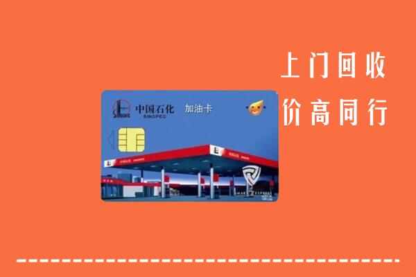 克拉玛依回收加油卡